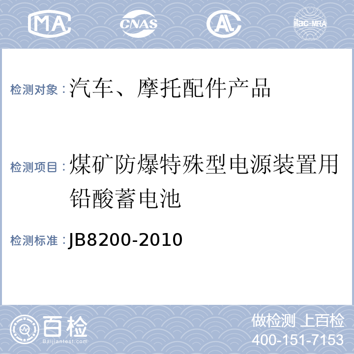 煤矿防爆特殊型电源装置用铅酸蓄电池 煤矿防爆特殊型电源装置用铅酸蓄电池JB8200-2010