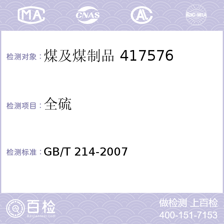 全硫 煤中全硫的测定方法 GB/T 214-2007