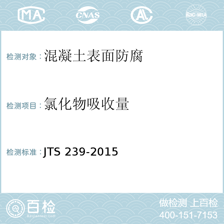 氯化物吸收量 JTS 239-2015 水运工程混凝土结构实体检测技术规程(附条文说明)