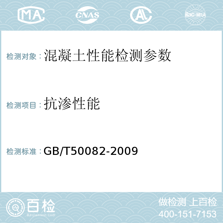 抗渗性能 普通混凝土长期性和耐久性性能试验方法 GB/T50082-2009