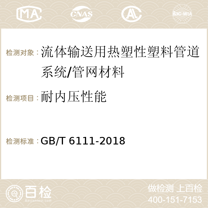 耐内压性能 流体输送用热塑性塑料管道系统耐内压性能的测定 /GB/T 6111-2018