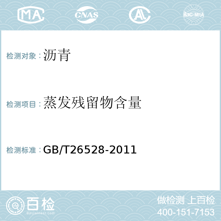 蒸发残留物含量 GB/T 26528-2011 防水用弹性体(SBS)改性沥青