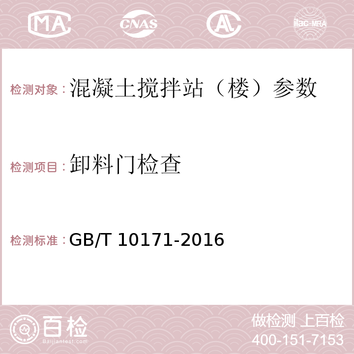 卸料门检查 建筑施工机械与设备 混凝土搅拌站（楼） GB/T 10171-2016