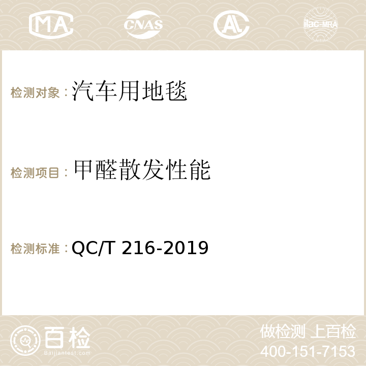 甲醛散发性能 汽车用地毯QC/T 216-2019