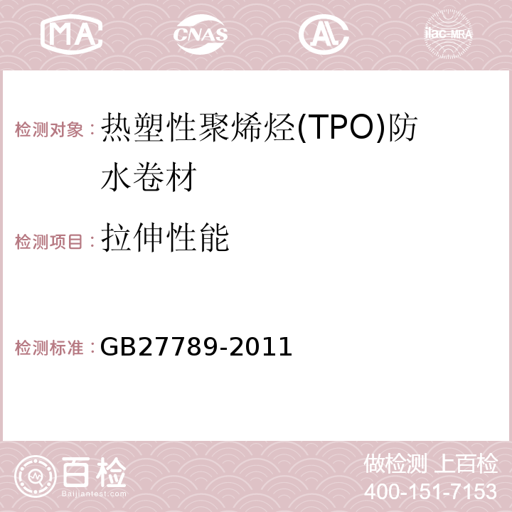 拉伸性能 热塑性聚烯烃(TPO)防水卷材 GB27789-2011
