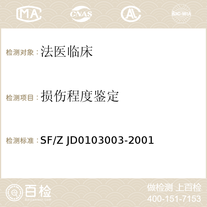 损伤程度鉴定 法医临床检验规范 SF/Z JD0103003-2001