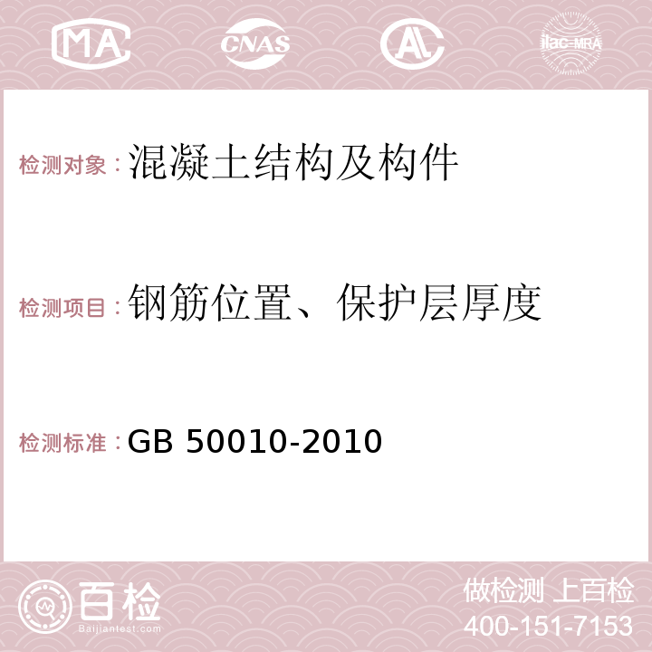 钢筋位置、保护层厚度 GB 50010-2010 混凝土结构设计规范(附条文说明)(2015版)(附局部修订)