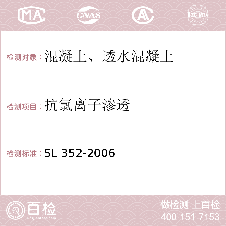 抗氯离子渗透 水工混凝土试验规程 SL 352-2006