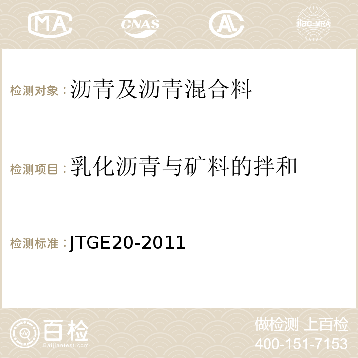 乳化沥青与矿料的拌和 公路工程沥青及沥青混合料试验规程（JTGE20-2011）