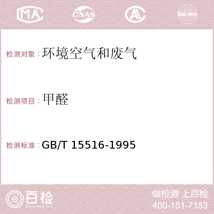 甲醛 空气质量 甲醛的测定 乙酰丙酮分光光度法  GB/T 15516-1995