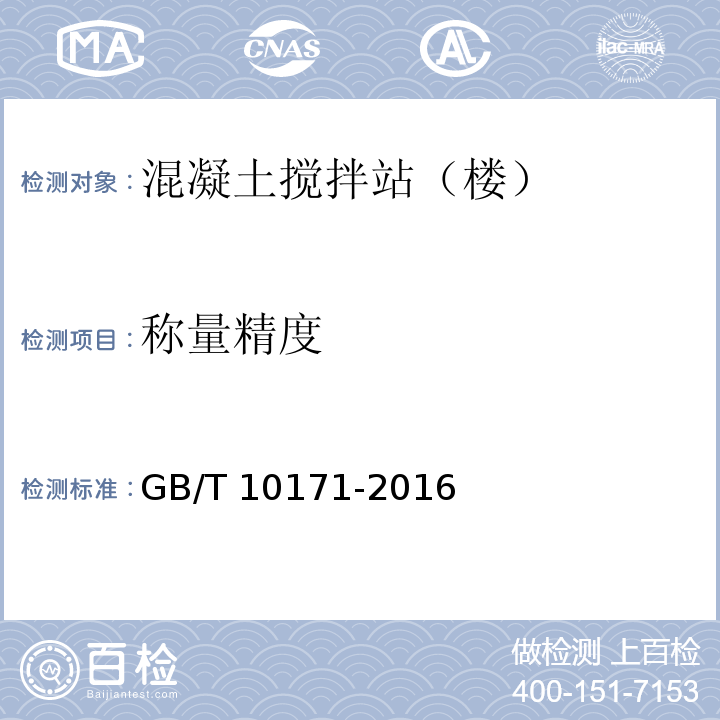 称量精度 建筑施工机械与设备 混凝土搅拌站（楼）GB/T 10171-2016/附录A