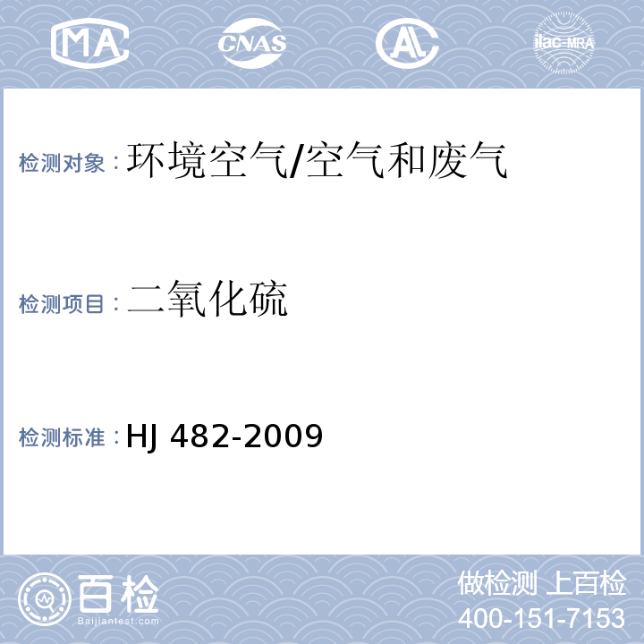 二氧化硫 环境空气二氧化硫的测定甲醛吸收—副玫瑰苯胺分光光度法及修改单/HJ 482-2009