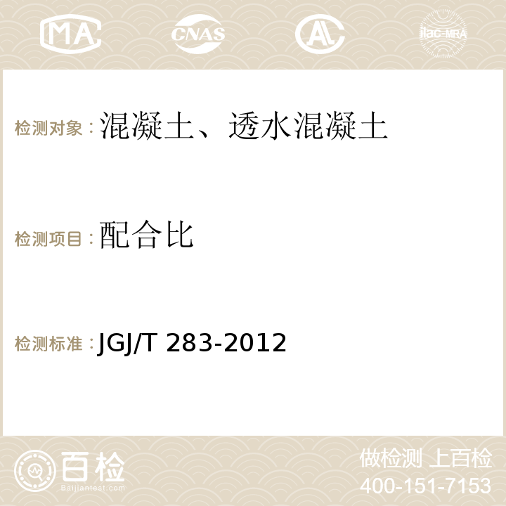 配合比 JGJ/T 283-2012 自密实混凝土应用技术规程(附条文说明)