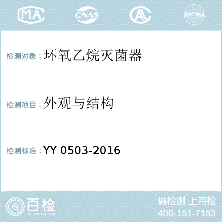 外观与结构 环氧乙烷灭菌器YY 0503-2016