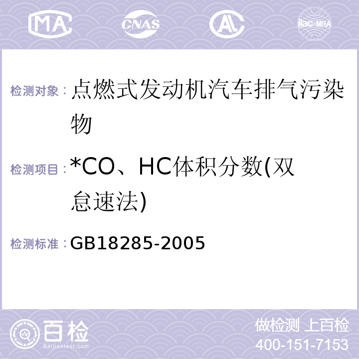 *CO、HC体积分数(双怠速法) GB 18285-2005 点燃式发动机汽车排气污染物排放限值及测量方法(双怠速法及简易工况法)