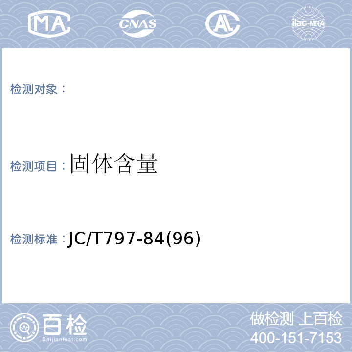 固体含量 皂液乳化沥青 JC/T797-84(96)