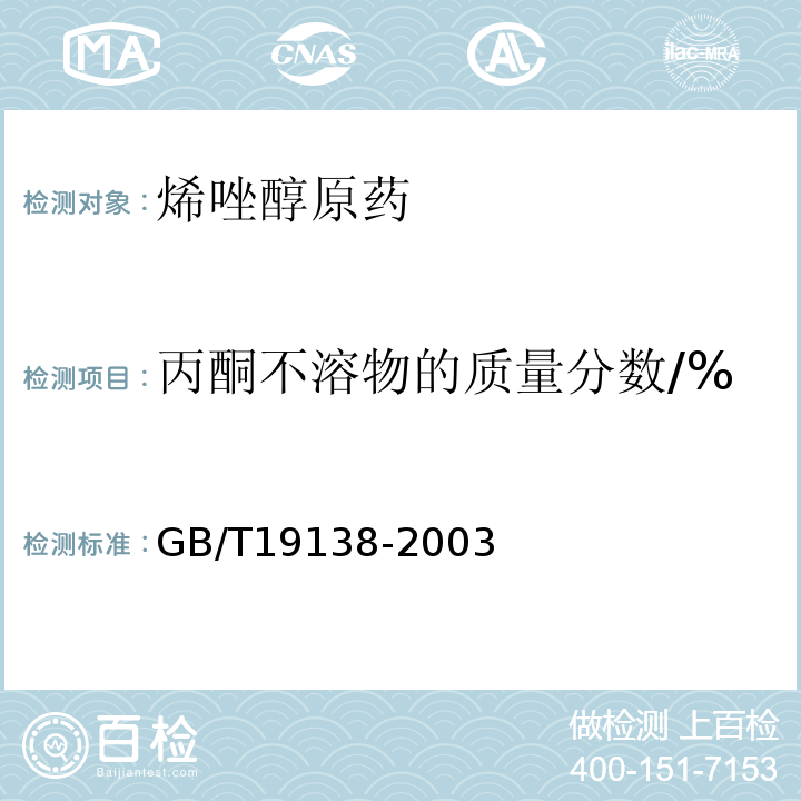 丙酮不溶物的质量分数/% GB/T 19138-2003 农药丙酮不溶物测定方法