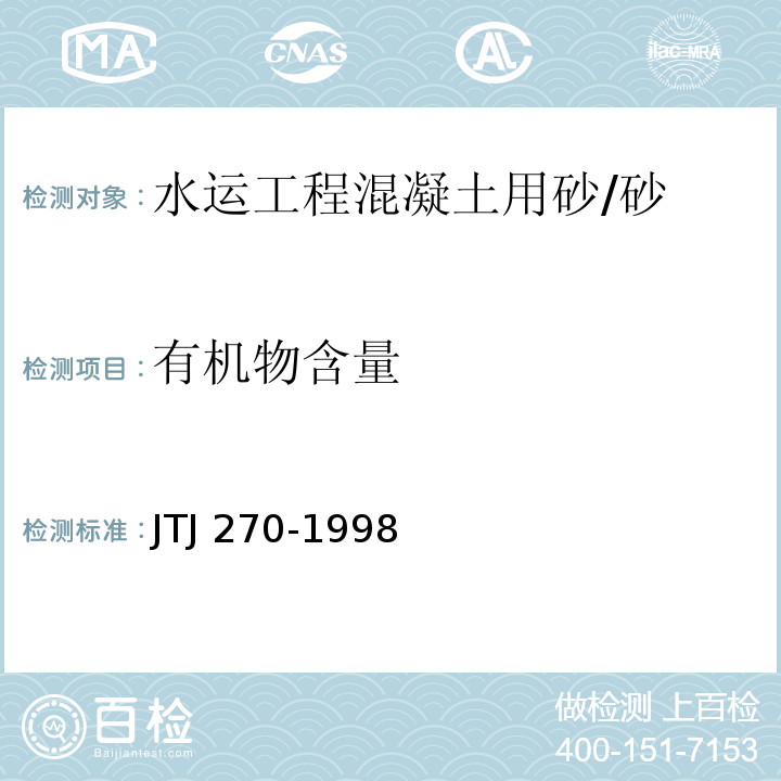 有机物含量 水运工程混凝土试验规程 /JTJ 270-1998