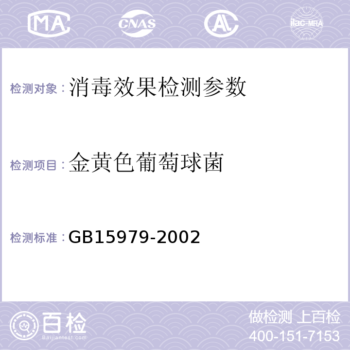 金黄色葡萄球菌 卫生部 消毒技术规范 2002版 第三部分 医疗卫生机构消毒技术规范 致病菌的检测（3.17.15.2） 一次性使用卫生用品卫生标准 GB15979-2002 (附录B5)