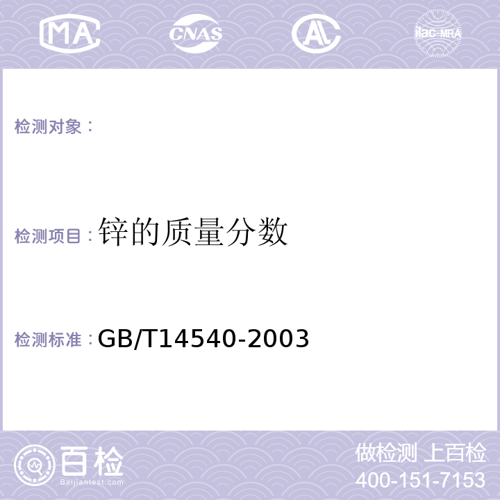 锌的质量分数 GB/T 14540-2003 复混肥料中铜、铁、锰、锌、硼、钼含量的测定