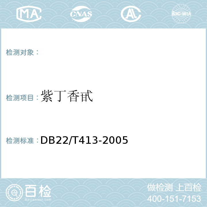 紫丁香甙 DB 22/T 413-2005 保健食品中的高效液相色谱法测定DB22/T413-2005