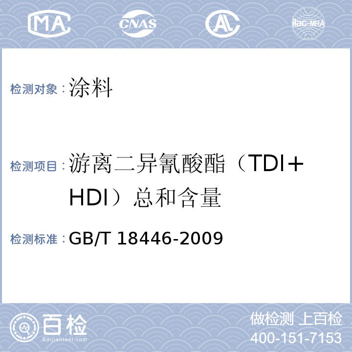 游离二异氰酸酯（TDI+HDI）总和含量 GB/T 18446-2009 色漆和清漆用漆基 异氰酸酯树脂中二异氰酸酯单体的测定