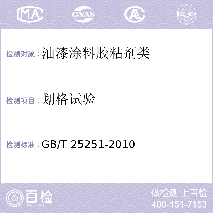 划格试验 醇酸树脂涂料GB/T 25251-2010　5.20