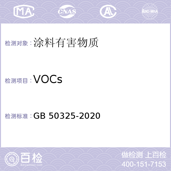 VOCs 民用建筑工程室内环境污染控制规范 GB 50325-2020