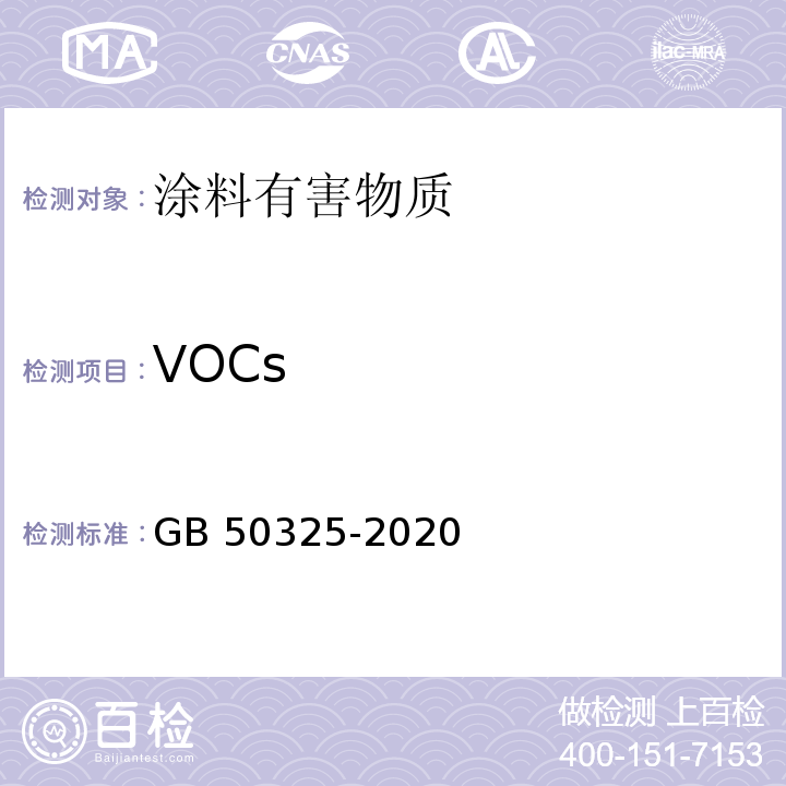 VOCs GB 50325-2020 民用建筑工程室内环境污染控制标准