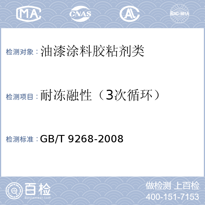 耐冻融性（3次循环） 乳胶漆耐冻融性的测定GB/T 9268-2008　A法