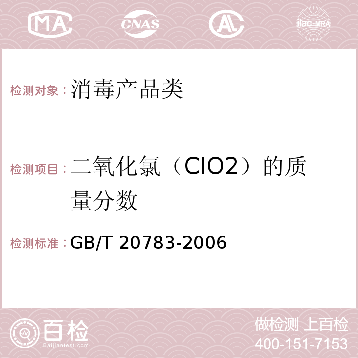 二氧化氯（ClO2）的质量分数 稳定性二氧化氯GB/T 20783-2006　6.1