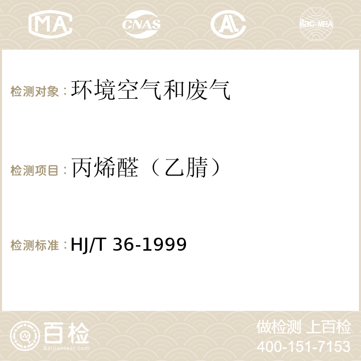 丙烯醛（乙腈） 固定污染源排气中丙烯醛的测定 气相色谱法HJ/T 36-1999