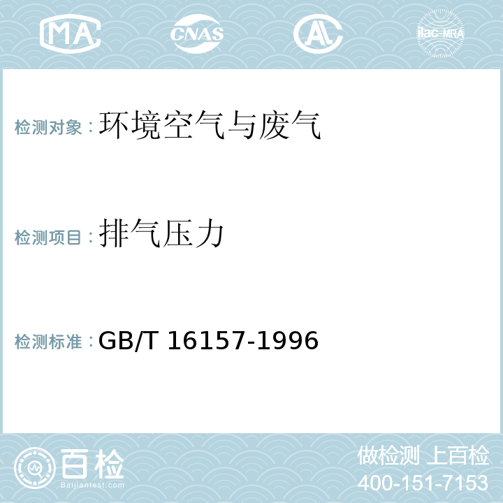 排气压力 排气参数的测定 固定污染源排气中颗粒物测定与气态污染物采样方法 （5.4排气压力测定）GB/T 16157-1996