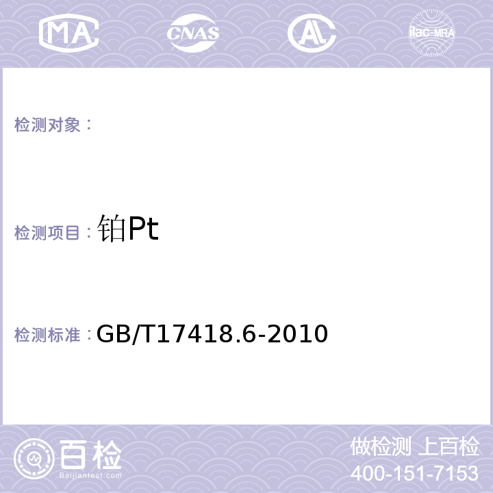 铂Pt 地球化学样品中贵金属分析方法第6部分:铂量、钯量和金量的测定火试金富集-发射光谱法GB/T17418.6-2010