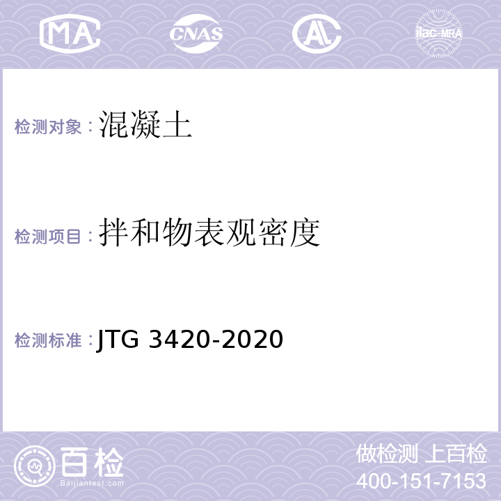 拌和物表观密度 公路工程水泥及水泥混凝土试验规程JTG 3420-2020