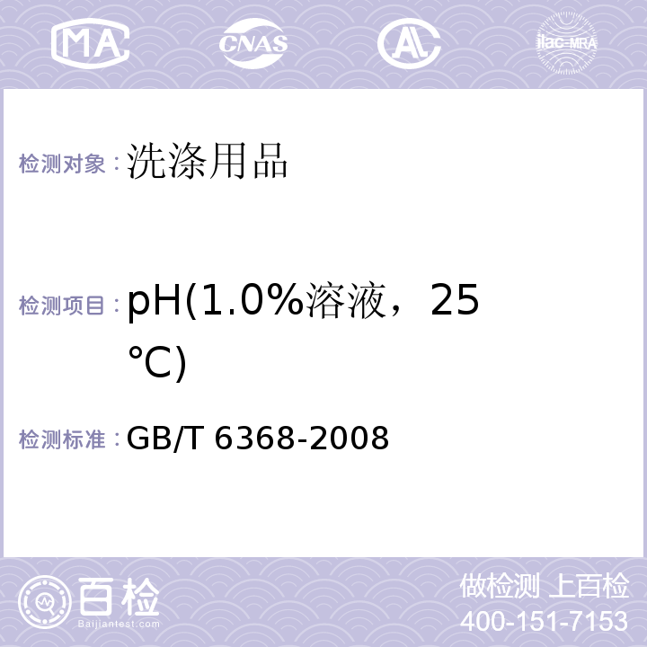 pH(1.0%溶液，25℃) 表面活性剂 水溶液pH值的测定 电位法GB/T 6368-2008　