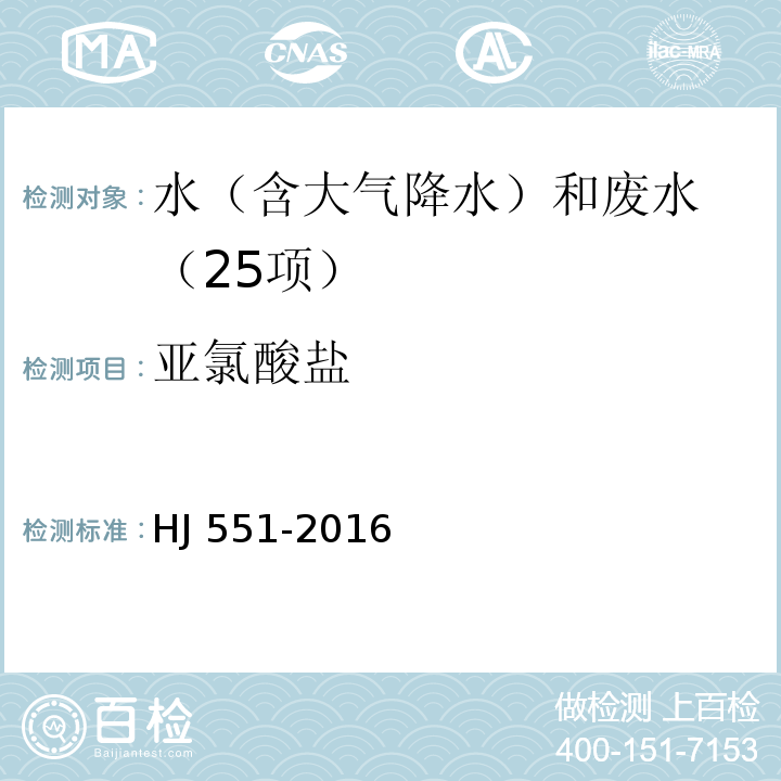 亚氯酸盐 水质 二氧化氯和亚氯酸盐的测定 连续滴定法 HJ 551-2016