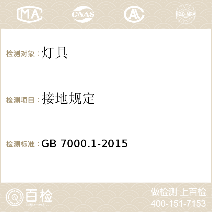 接地规定 灯具 第1部分 一般要求与试验 GB 7000.1-2015