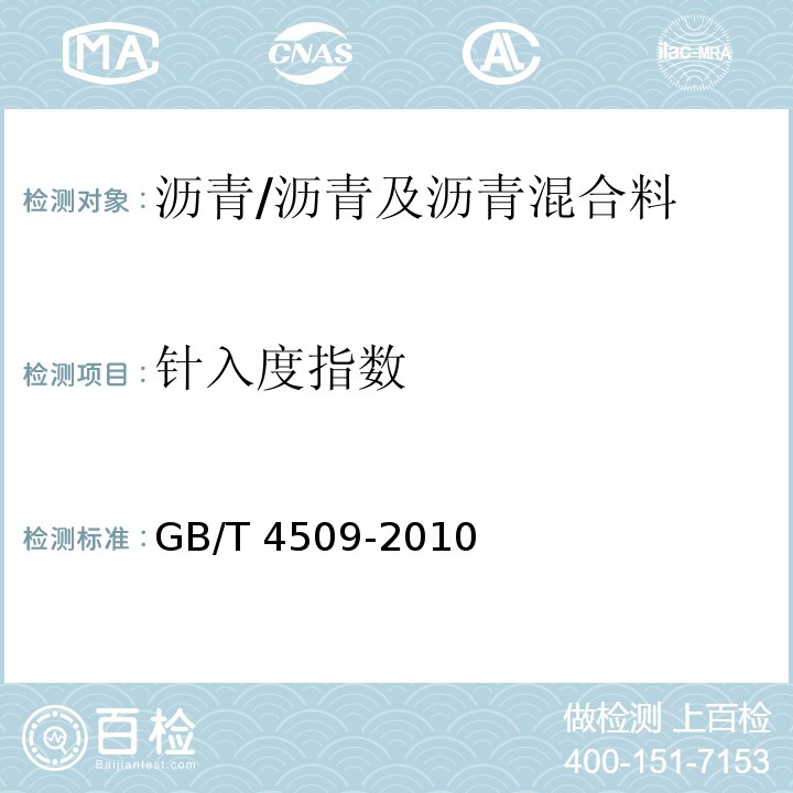 针入度指数 沥青针入度测定法 /GB/T 4509-2010