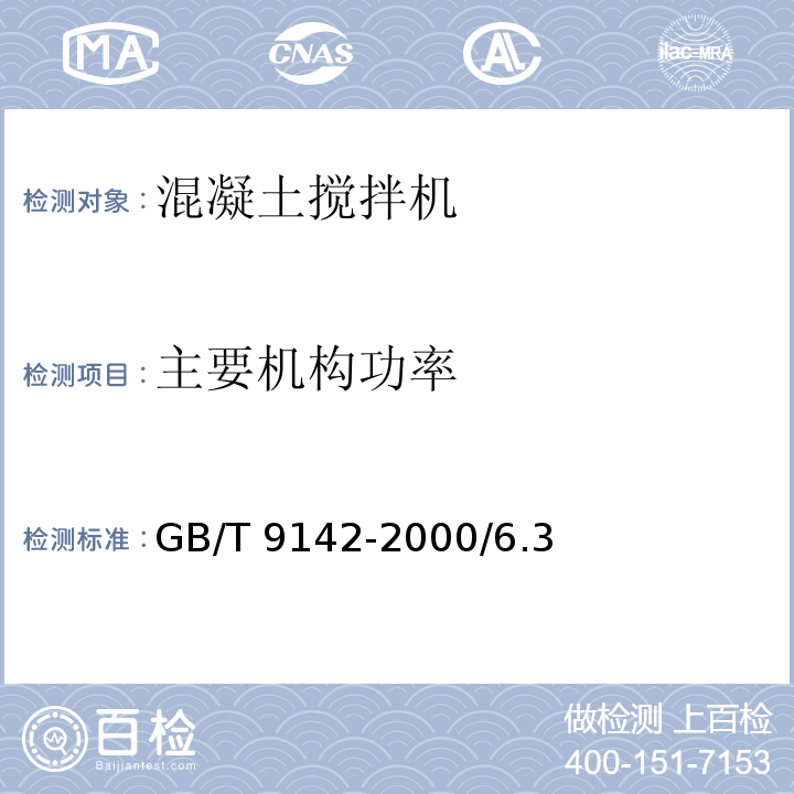 主要机构功率 混凝土搅拌机GB/T 9142-2000/6.3