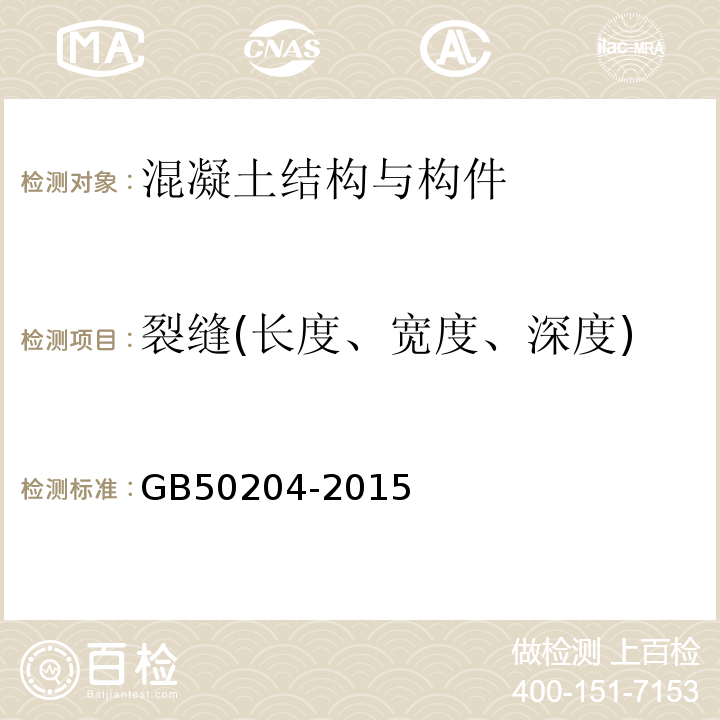 裂缝(长度、宽度、深度) 混凝土结构工程施工质量验收规范 GB50204-2015