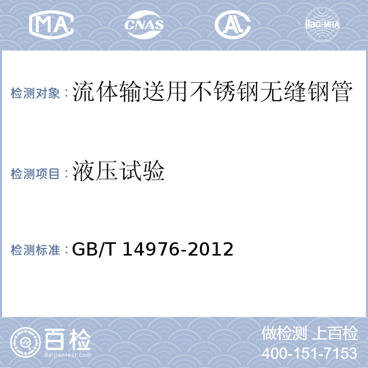 液压试验 流体输送用不锈钢无缝钢管GB/T 14976-2012