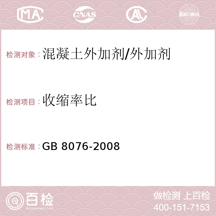 收缩率比 混凝土外加剂 （6.6.2）/GB 8076-2008