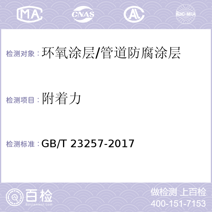 附著力 埋地鋼質(zhì)管道聚乙烯防腐層 (附錄C）/GB/T 23257-2017