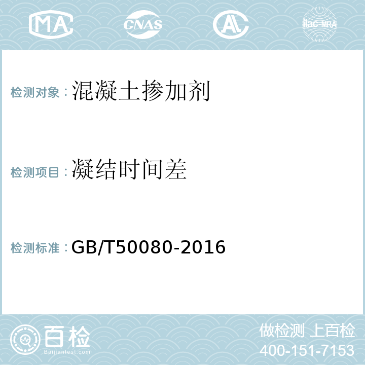 凝结时间差 普通混凝土拌合物性能试验方法标准 GB/T50080-2016