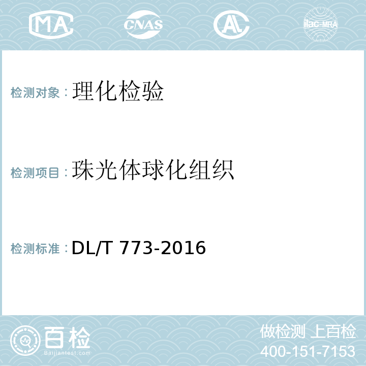 珠光体球化组织 DL/T 773-2016 火电厂用12Cr1MoV钢球化评级标准