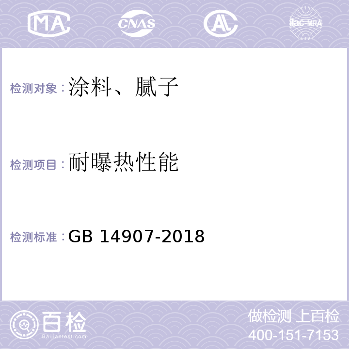 耐曝热性能 钢结构防火涂料GB 14907-2018