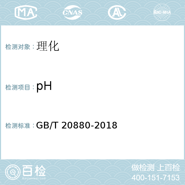 pH 食用葡萄糖 GB/T 20880-2018