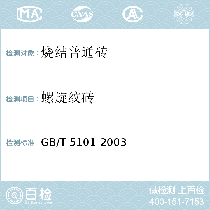 螺旋纹砖 GB/T 5101-2003 【强改推】烧结普通砖