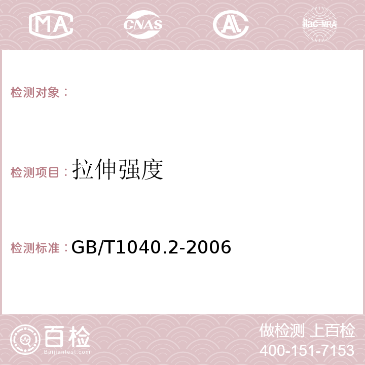 拉伸强度 GB/T1040.2-2006塑料拉伸性能的测定第2部分：模塑和挤塑塑料的试验条件